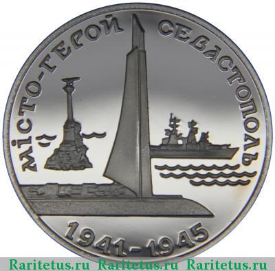 Реверс монеты 200000 карбованцев 1995 года  Севастополь proof