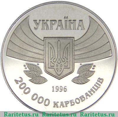 200000 карбованцев 1996 года  100 лет Олимпиадам Украина proof