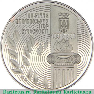 Реверс монеты 200000 карбованцев 1996 года  100 лет Олимпиадам Украина proof