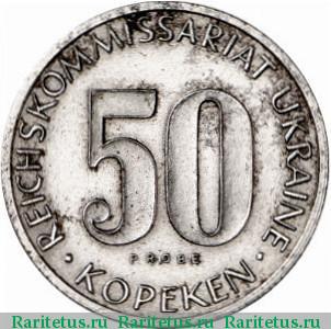 50 копеек 1943 года  