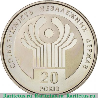 Реверс монеты 2 гривны 2011 года  20 лет СНГ Украина