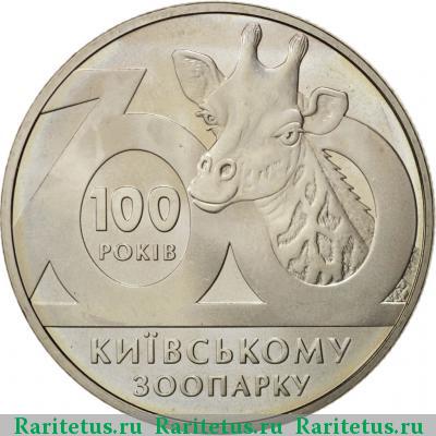 Реверс монеты 2 гривны 2008 года  зоопарк Украина
