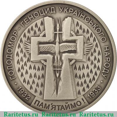 Реверс монеты 5 гривен 2007 года  голодомор