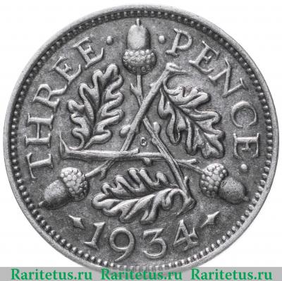 Реверс монеты 3 пенса (pence) 1934 года   Великобритания