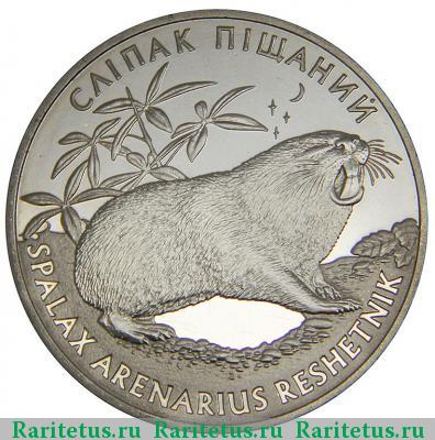 Реверс монеты 2 гривны 2005 года  слепыш