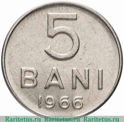Реверс монеты 5 бань (bani) 1966 года   Румыния