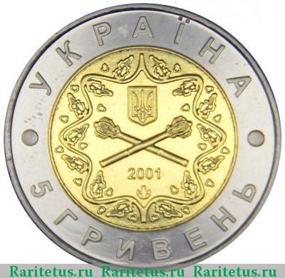 5 гривен 2001 года  