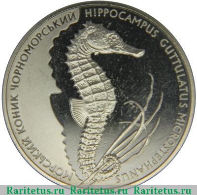 Реверс монеты 2 гривны 2003 года  морской конек