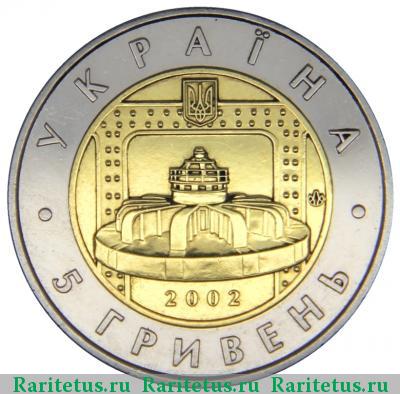 5 гривен 2002 года  