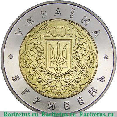 5 гривен 2004 года  ЮНЕСКО Украина