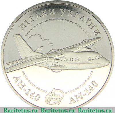 Реверс монеты 5 гривен 2004 года  Ан-140 Украина