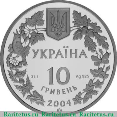 10 гривен 2004 года   proof