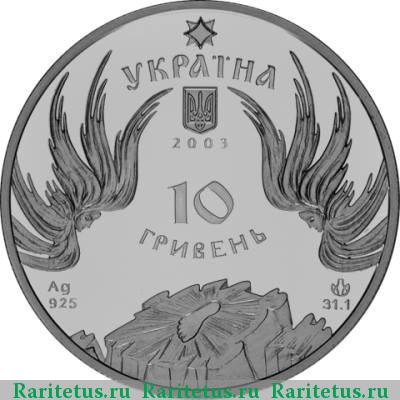 10 гривен 2003 года   proof