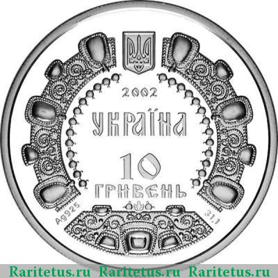 10 гривен 2002 года   proof