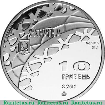 10 гривен 2001 года   proof