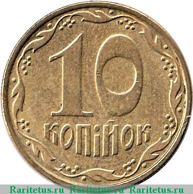 Реверс монеты 10 копеек 2010 года  