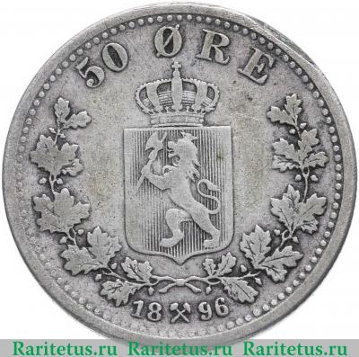 Реверс монеты 50 эре (ore) 1896 года   Норвегия