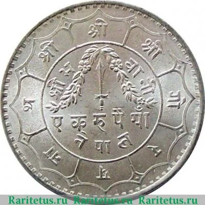 Реверс монеты 1 рупия (rupee) 1941 года   Непал