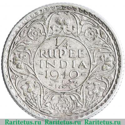 Реверс монеты 1/4 рупии (rupee) 1940 года   Индия (Британская)
