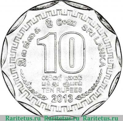 Реверс монеты 10 рупии (rupee) 2013 года  Бадулла Шри-Ланка