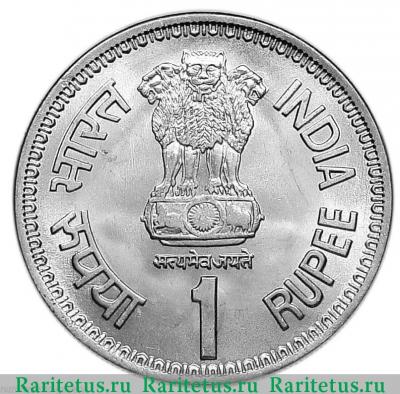 1 рупия (rupee) 1991 года ♦  Индия