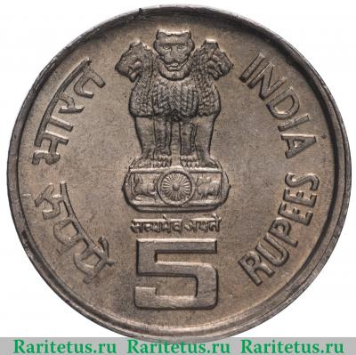5 рупий (rupees) 1995 года ♦  Индия