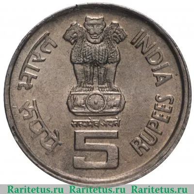 5 рупий (rupees) 1995 года ♦  Индия