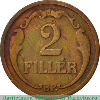 Реверс монеты 2 филлера (filler) 1927 года   Венгрия