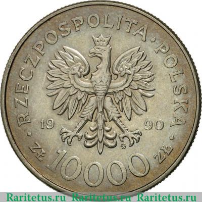 10000 злотых (zlotych) 1990 года  солидарность Польша
