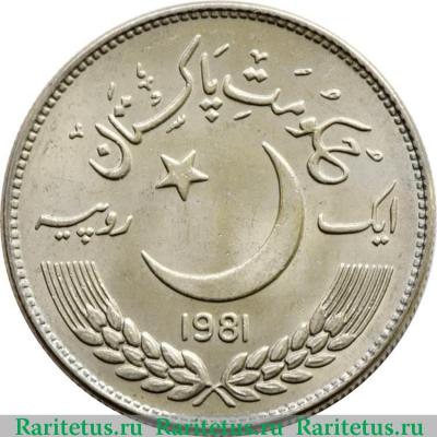 1 рупия (rupee) 1981 года  ФАО Пакистан