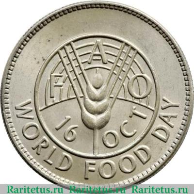 Реверс монеты 1 рупия (rupee) 1981 года  ФАО Пакистан