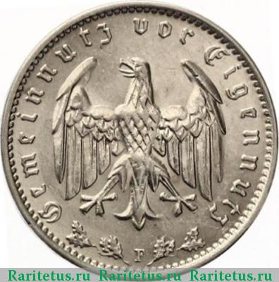 1 рейхсмарка (reichsmark) 1934 года  Третий рейх