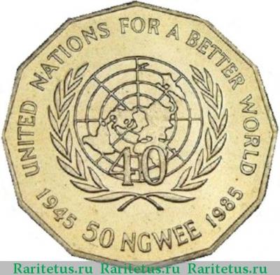 Реверс монеты 50 нгве (ngwee) 1985 года   Замбия