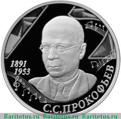 Реверс монеты 2 рубля 2016 года ММД Прокофьев proof