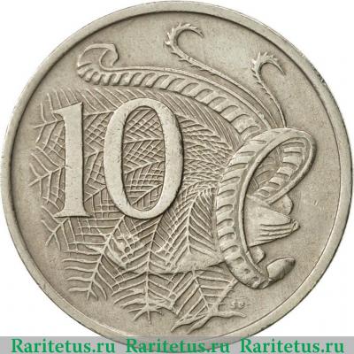 Реверс монеты 10 центов (cents) 1967 года   Австралия