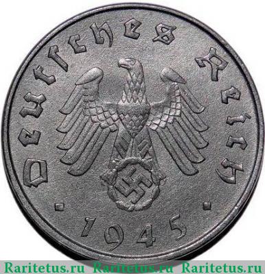 10 рейхспфеннигов (reichspfennig) 1945 года  
