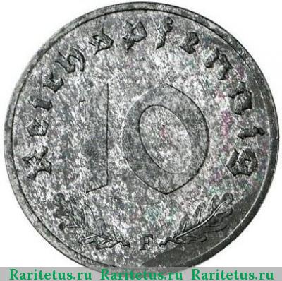 Реверс монеты 10 рейхспфеннигов (reichspfennig) 1945 года F 