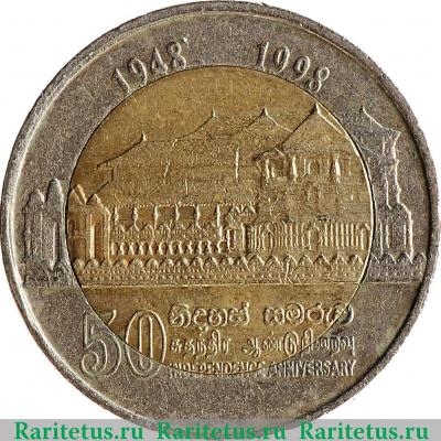 10 рупии (rupees) 1998 года   Шри-Ланка