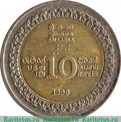 Реверс монеты 10 рупии (rupees) 1998 года   Шри-Ланка