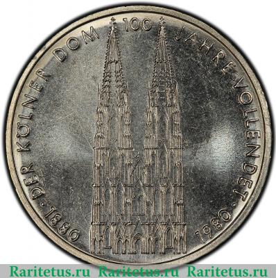 Реверс монеты 5 марок (deutsche mark) 1980 года  Кёльнский собор Германия