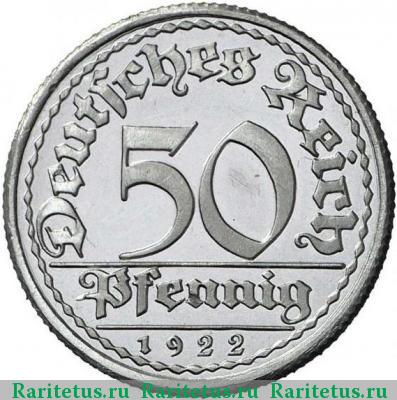 50 пфеннигов (pfennig) 1922 года E 