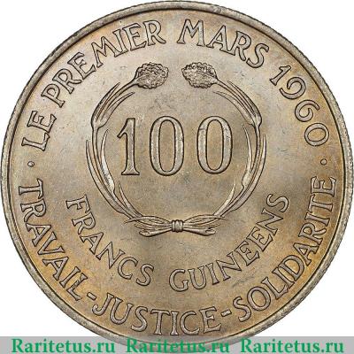 Реверс монеты 100 франков (francs) 1971 года   Гвинея