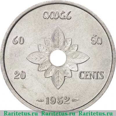 Реверс монеты 20 центов (cents) 1952 года  Лаос