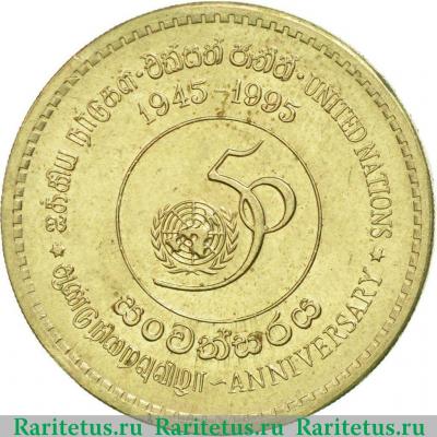5 рупий (rupees) 1995 года   Шри-Ланка