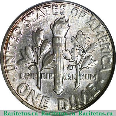 Реверс монеты 10 центов (дайм, one dime) 1957 года  США