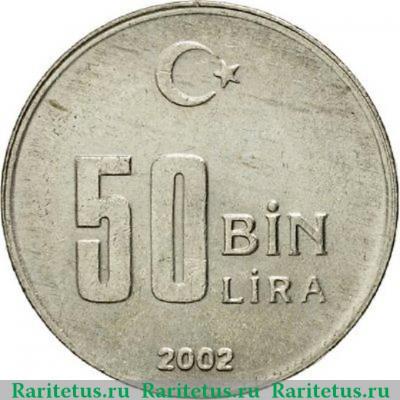 Реверс монеты 50000 лир (50 bin lira) 2002 года   Турция