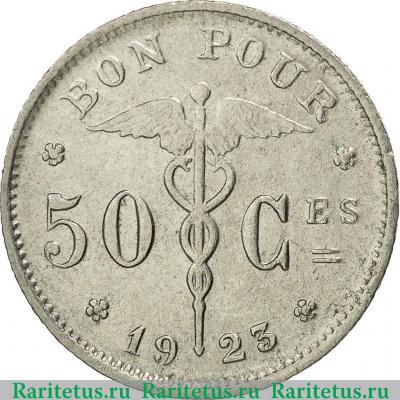 Реверс монеты 50 сантимов (centimes) 1923 года  BELGIQUE Бельгия