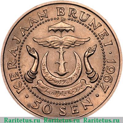 Реверс монеты 50 сенов (sen) 1967 года  Бруней