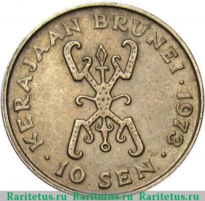 Реверс монеты 10 сенов (sen) 1973 года  Бруней