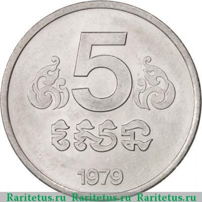 Реверс монеты 5 сенов (sen) 1979 года  Камбоджа